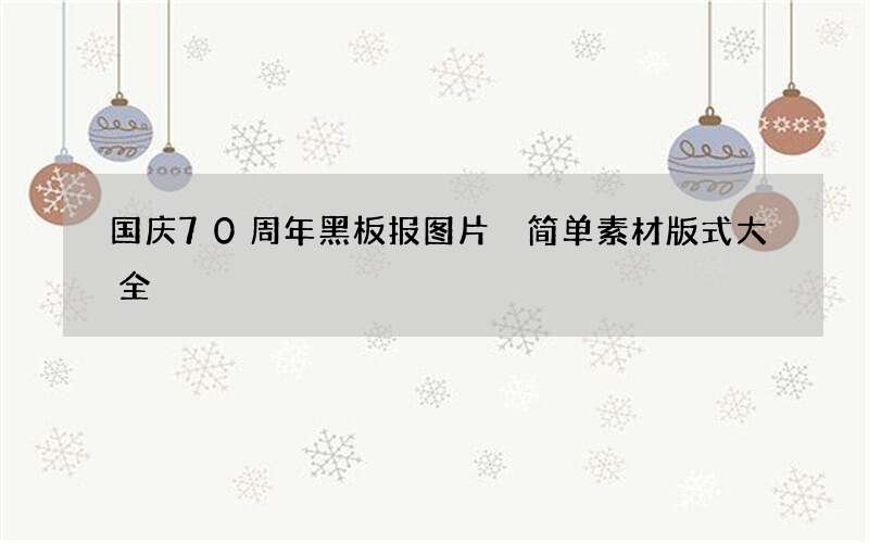 国庆70周年黑板报图片 简单素材版式大全